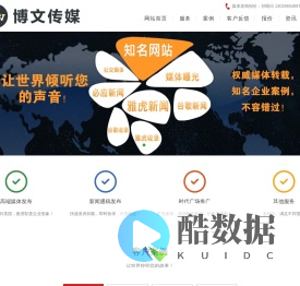 博文社 海外新闻传播专家！全球发稿，国外推广领导者！ - 海外媒体营销|海外推广|海外新闻发布|海外媒体投放|外贸英文新闻稿欧美媒体发稿|品牌推广