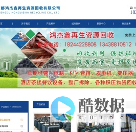 成都鸿杰鑫再生资源回收有限公司