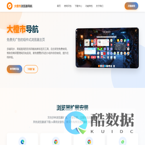 大橙市导航标签 - 轻量级高效的浏览器首页导航