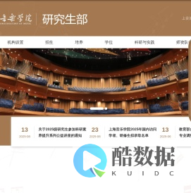 上海音乐学院研究生部