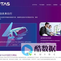 ETAS中国-易特驰