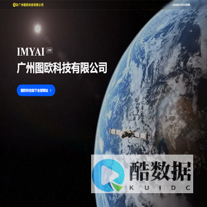 广州图欧科技有限公司