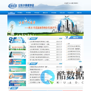 山东省计算机学会
