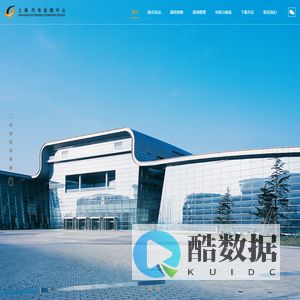 上海汽车会展中心【官方网站】