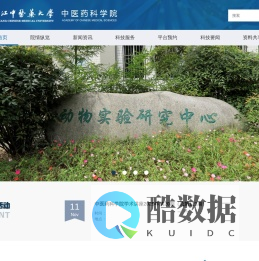 浙江中医药大学中医药科学院