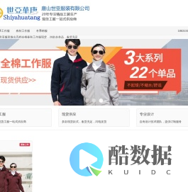 唐山世亚服装有限公司是一家专业从事职业服装设计、开发、生产与销售的企业。拥有一流的设计、制版、缝制和后整设备，年生产能力达150万套。