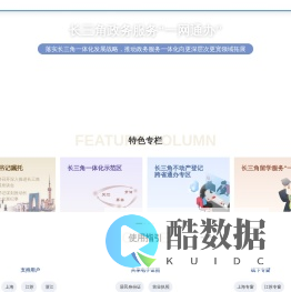 长三角政务服务“一网通办”