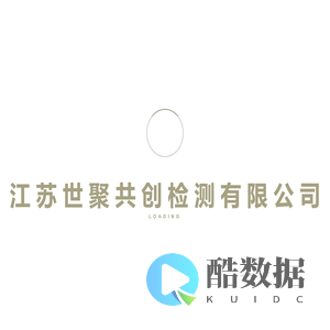 江苏世聚共创检测有限公司