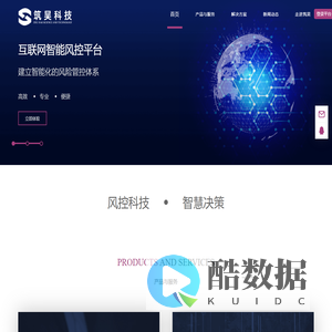 互联网智能风控平台－筑昊科技