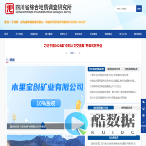四川省综合地质调查研究所