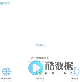 U8广告_微信小程序买量_微信小程序卖量_微信小程序换量_小程序广告联盟_小程序互推_微信小程序推广_微信小程序变现_微信小程序互换流量_微信小程序推广平台_小程序换量平台_小程序买量_小程序卖量_小程序开通流量主