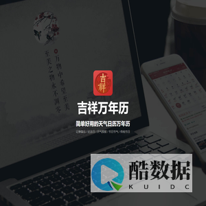 吉祥万年历 - 您的随身时间助手，专业的日历万年历应用