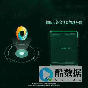 德阳市经合项目管理平台