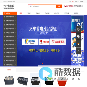 元公鑫商城-电动叉车蓄电池|叉车电瓶|蓄电池组厂家-一站式电池商城采购平台