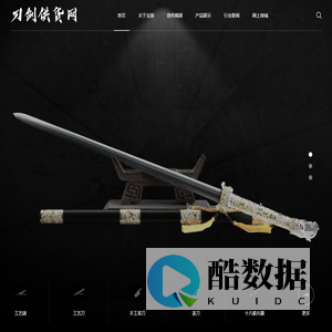 刀剑供货网,各类传统刀剑,工艺茶刀,手工菜刀,官方网站