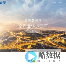 北京云停交通科技有限公司——专注智慧停车,云计算停车领域