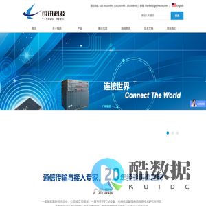 通信接入与传输专家，20年经验铸造品牌 - 广州银讯