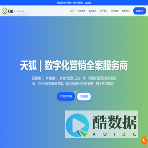 天狐 - 数字化营销全案服务商