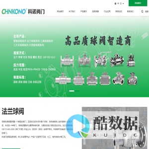 官网★浙江科诺阀门有限公司【科创智造•诺守兴业】专业高品质法兰球阀-丝扣球阀-真空球阀-气电动球阀制造商