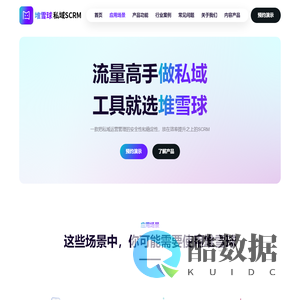 堆雪球 - 流量高手做私域，工具就选堆雪球