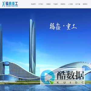 湖北福鑫重型钢结构工程股份有限公司_其它