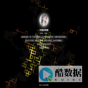 伏国庆的个人博客！