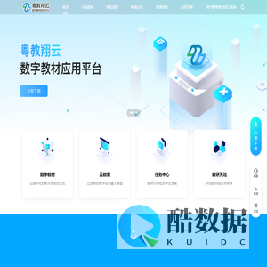粤教翔云数字教材应用平台