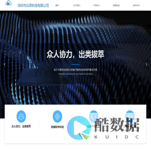 首页-深圳市众萃科技有限公司