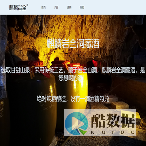 麒麟甘泉酒坊官网-麒麟岩全洞藏酒--绝对纯粮，绝对山泉，绝对洞藏!