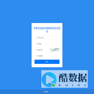 多模式功能私域爆单系统-管理登录