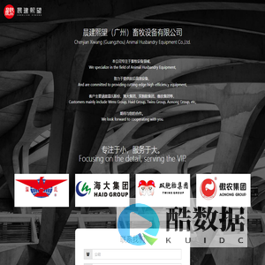 晨建熙望（广州）畜牧设备有限公司