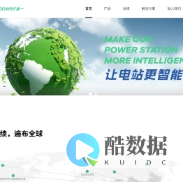 奥一，让电站更智能 | 官方网站
