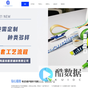 上海蓝扣服装辅料有限公司