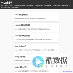 个人技术分享 - 首页