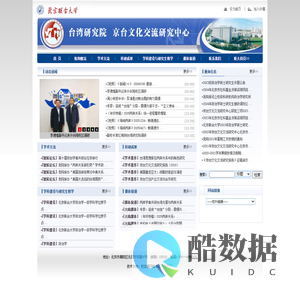 台湾研究院 京台文化交流研究中心