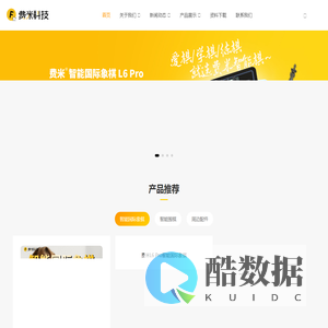 费米智能电子科技（深圳）有限公司_费米智能电子