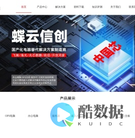 国产信创蝶云——自主可控云计算解决方案