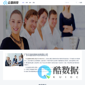 广东云盘信息科技有限公司 | 致力于为企业提高办公效率、创造价值