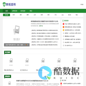 胖熊百科