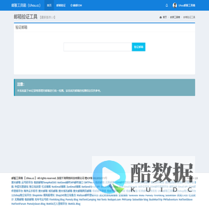 邮箱验证工具 - 邮猴工具箱 Uhou.cc -邮猴网站粤