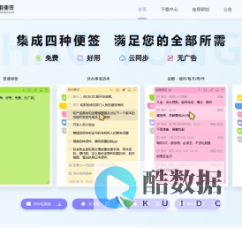 好用便签_免费的电脑桌面便签笔记软件工具下载_便利贴_便笺_备忘录_日程待办事项_任务清单_弹窗提醒