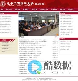 辽宁工程技术大学党委统战部