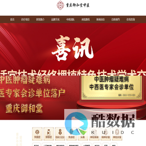 重庆御和堂【官网】|网上预约挂号-重庆中医院挂号-重庆老中医挂号-重庆肿瘤医院挂号-重庆御和堂中医官网|网上预约挂号