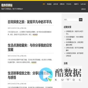 程序员驿站 - 热衷于分享的站点，致力于分享的站点！