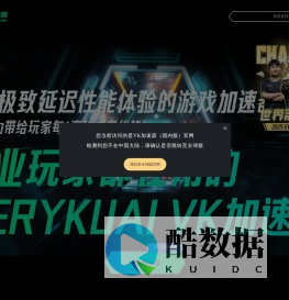 VeryKuai VK加速器 - 只做极限延迟效果