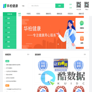 华柏健康·专业的网上预约挂号平台