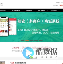 知变 - 十五年专注商城系统开发，跨境电商系统、社区团购系统、多商家小程序、APP开发、分销商城系统！