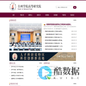 台州学院高等研究院