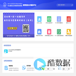 凉山州教育信息公共服务平台
