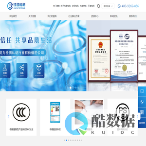 佳誉检测丨电子电器检测认证_安规检测_电磁兼容_环境检测_化学检测